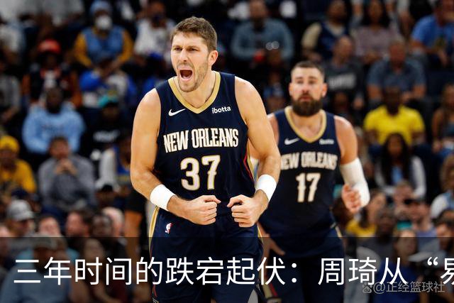 三年时间的跌宕起伏：周琦从“易建联接班人”到或将退出国家队