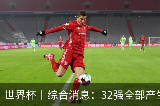 世界杯丨综合消息：32强全部产生 伊朗、韩国出局