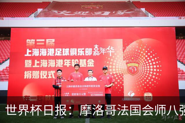 世界杯日报：摩洛哥法国会师八强 图赫尔辟谣球员使用伟哥