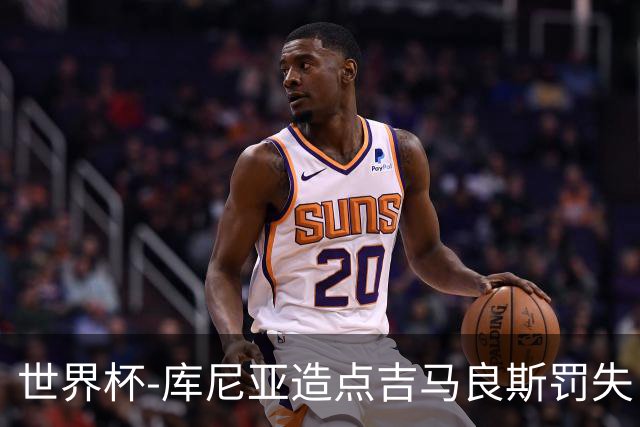 世界杯-库尼亚造点吉马良斯罚失 巴西半场暂0-0挪威