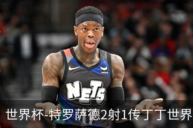 世界杯-特罗萨德2射1传丁丁世界波 比利时5-1新西兰获头名