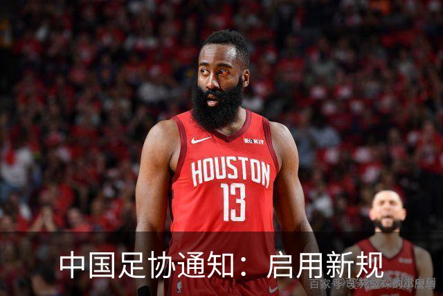 中国足协通知：启用新规