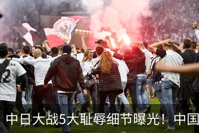 中日大战5大耻辱细节曝光！中国男篮惨输19分，比输球本身更吓人
