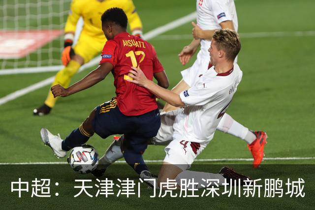 中超：天津津门虎胜深圳新鹏城