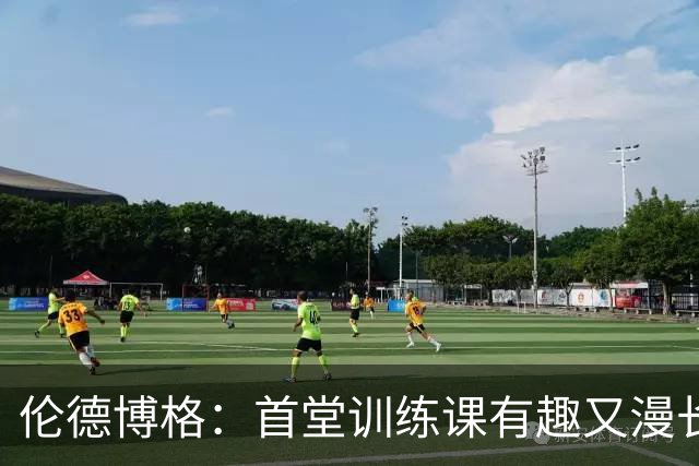 伦德博格：首堂训练课有趣又漫长 在夏联会努力成为领袖但不越界