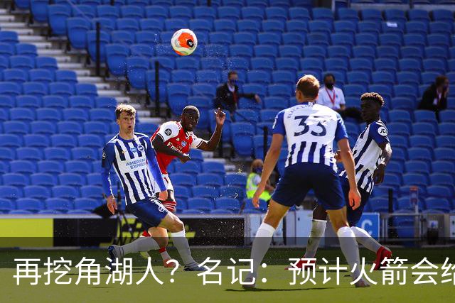 再挖角湖人？名记：预计火箭会给斯玛特开三年合同 均薪高于540万