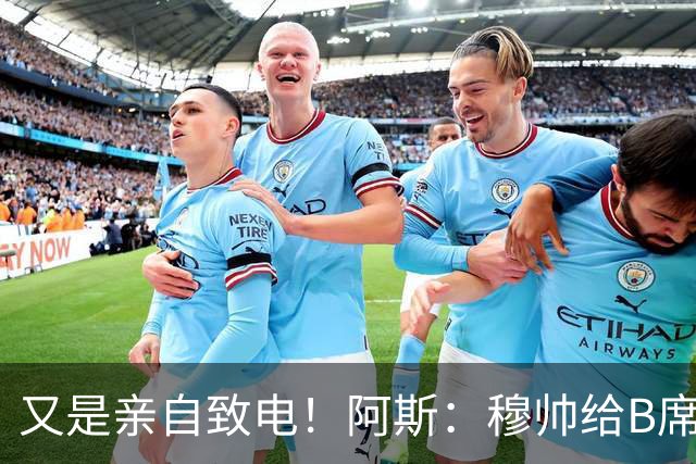 又是亲自致电！阿斯：穆帅给B席打电话后，球员下定决心加盟皇马