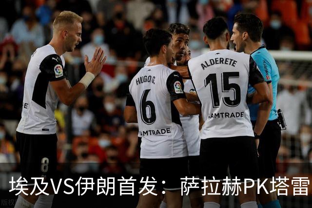 埃及VS伊朗首发：萨拉赫PK塔雷米 特雷泽盖先发马尔穆什替补