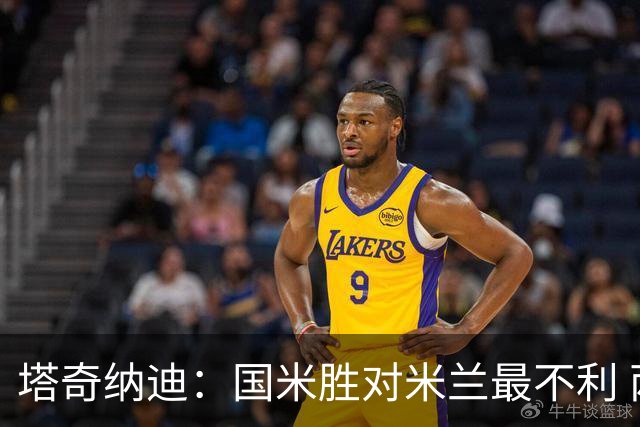 塔奇纳迪：国米胜对米兰最不利 两人将成胜负手