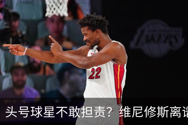 头号球星不敢担责？维尼修斯离谱让点 巴西难逃点球魔咒