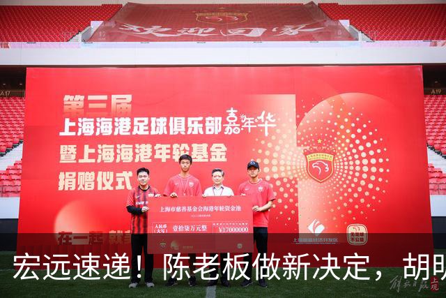 宏远速递！陈老板做新决定，胡明轩深夜发声，广东两小将入选U17国青