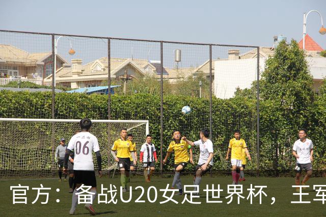 官方：备战U20女足世界杯，王军接替科林·贝尔出任U20女足主帅