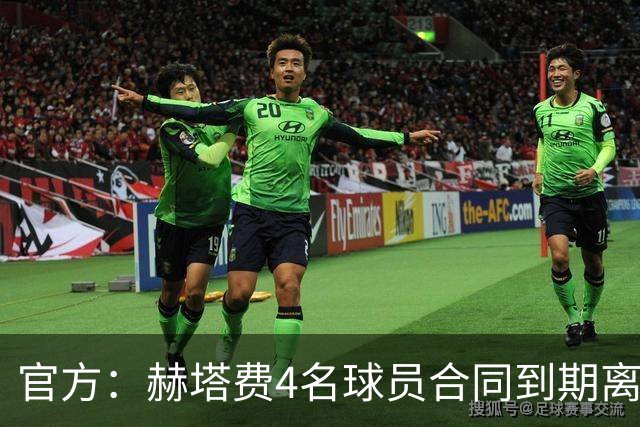 官方：赫塔费4名球员合同到期离队，5名球员租借期满返回母队