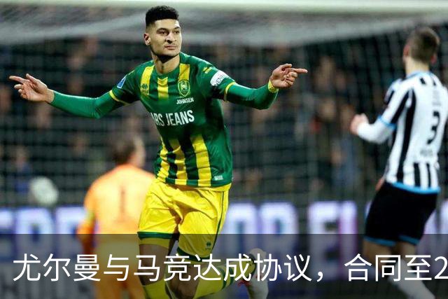 尤尔曼与马竞达成协议，合同至2031年：这名新星的未来将如何影响西甲格局？