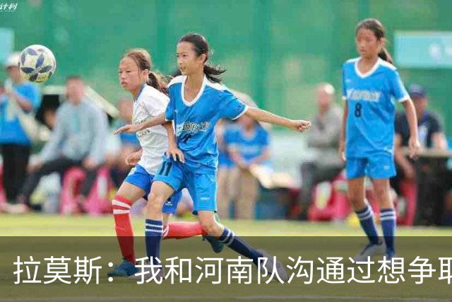 拉莫斯：我和河南队沟通过想争取更多赞助商支持，现在还在努力