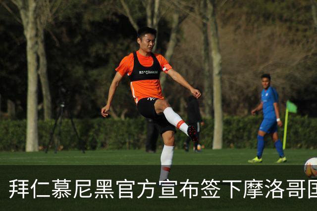 拜仁慕尼黑官方宣布签下摩洛哥国脚赛巴里，转会费最高可达5200万欧元