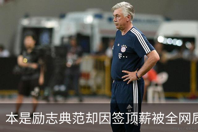 本是励志典范却因签顶薪被全网质疑 里夫斯真会成垃圾合同代表？