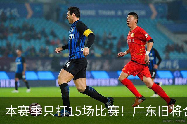 本赛季只打15场比赛！广东旧将合同到期，下赛季能否再次携手杜锋？