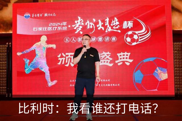 比利时：我看谁还打电话？