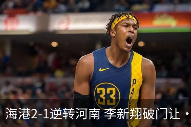 海港2-1逆转河南 李新翔破门让·克劳德制胜吾米提江送礼