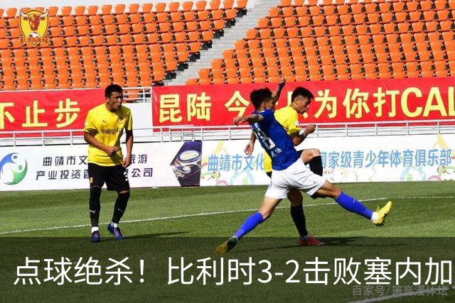 点球绝杀！比利时3-2击败塞内加尔晋级16强