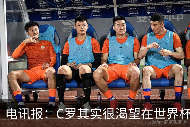 电讯报：C罗其实很渴望在世界杯取得成功，毕竟梅西已有大力神杯