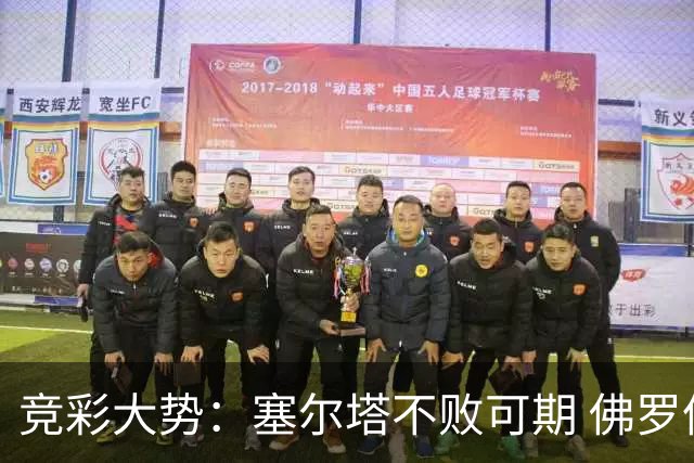 竞彩大势：塞尔塔不败可期 佛罗伦萨恐难全身而退