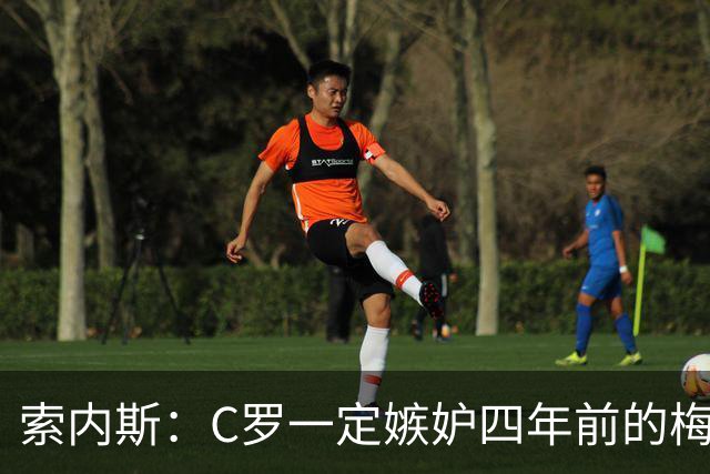 索内斯：C罗一定嫉妒四年前的梅西，葡萄牙的实力足够登顶世界杯