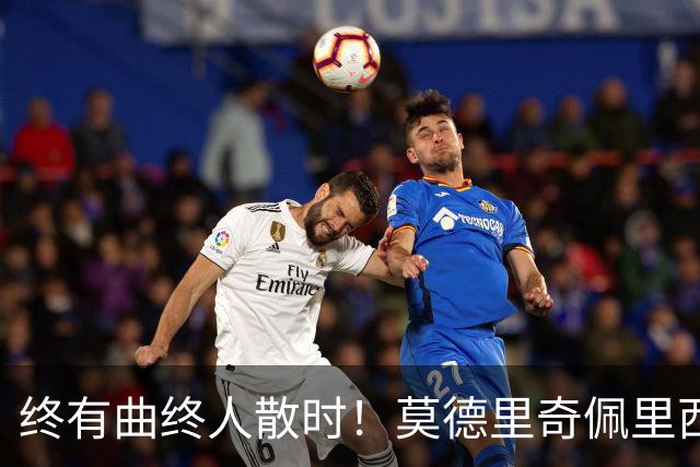 终有曲终人散时！莫德里奇佩里西奇告别 老将已燃尽