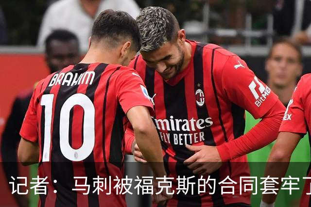 记者：马刺被福克斯的合同套牢了 在处理好之前无法进行重大交易