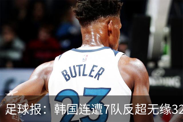 足球报：韩国连遭7队反超无缘32强，伊朗也被逼到悬崖边