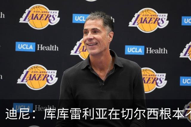 迪尼：库库雷利亚在切尔西根本不够好，他自己也是问题的一部分