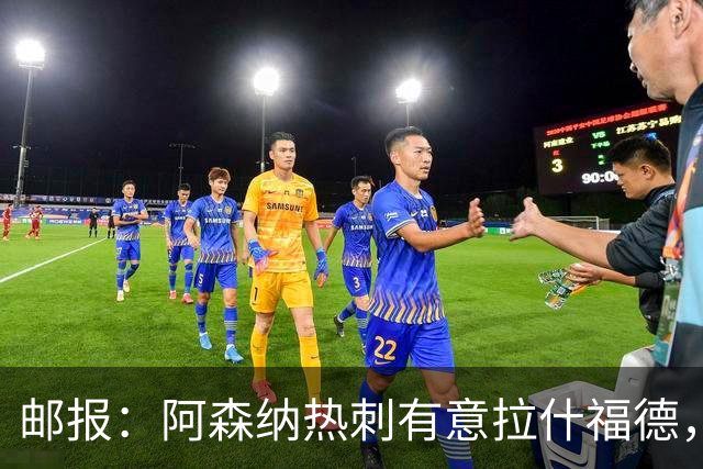 邮报：阿森纳热刺有意拉什福德，但他不太愿意再留在英超效力