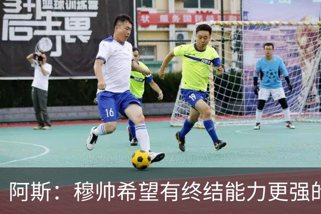 阿斯：穆帅希望有终结能力更强的前锋 恩德里克将与贡萨洛竞争