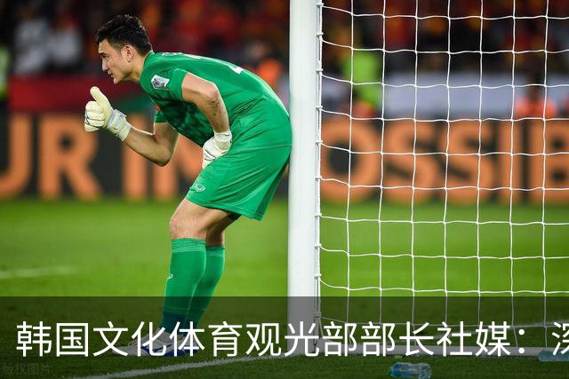 韩国文化体育观光部部长社媒：深陷泥沼的韩国足球，必须重新出发