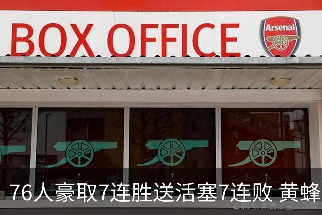 76人豪取7连胜送活塞7连败 黄蜂逆转战胜奇才