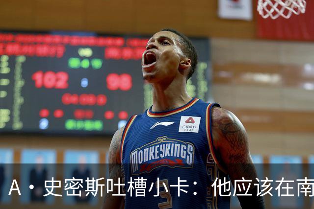 A·史密斯吐槽小卡：他应该在南加大和UCLA开堂课 教别人如何请假