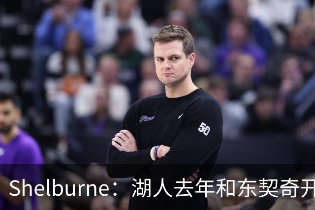 Shelburne：湖人去年和东契奇开过26年战略会议 而计划里没詹姆斯