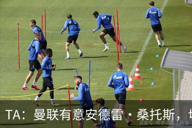 TA：曼联有意安德雷·桑托斯，切尔西愿意出售 但尚不清楚价格