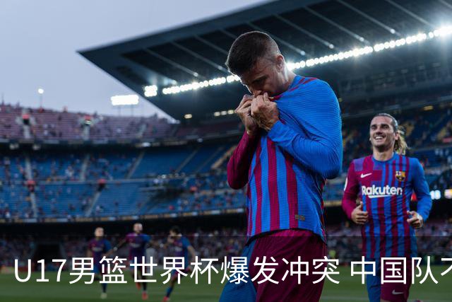 U17男篮世界杯爆发冲突 中国队不敌立陶宛淘汰赛战法国