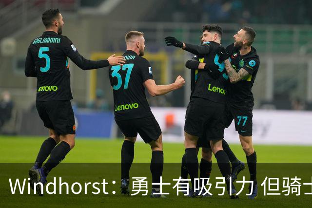 Windhorst：勇士有吸引力 但骑士可去换杰伦·布朗来招募詹姆斯